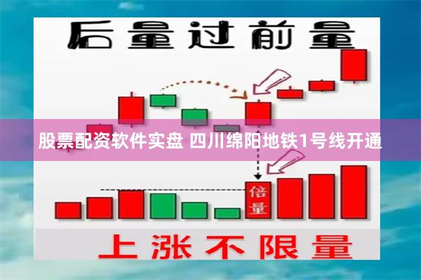 股票配资软件实盘 四川绵阳地铁1号线开通